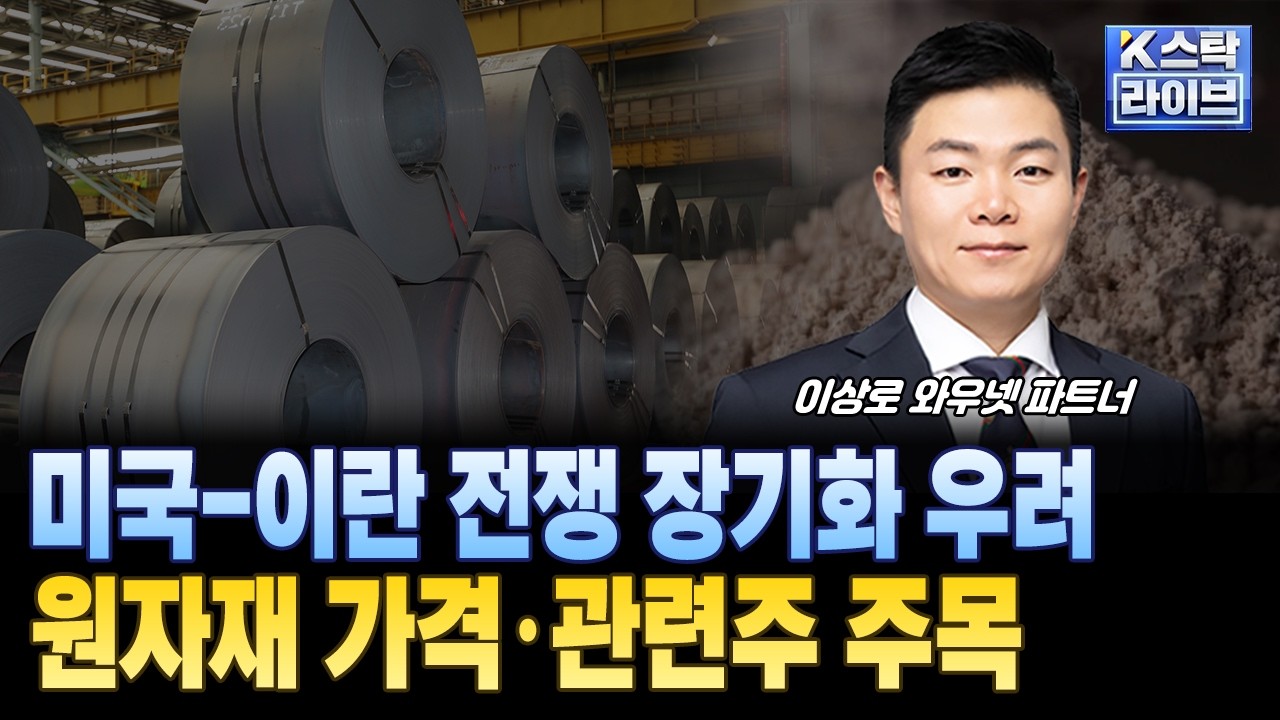 미국-이란 전쟁 장기화 우려...원자재 가격·관련주 주목ㅣ#원자재