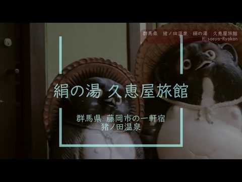 絹の湯 久恵屋旅館 公式PV_Hisaeya Ryokan 公式チャンネル