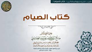 صورة كتاب الصيام | تقريب شرح منهج السالكين للشيخ صالح العصيمي