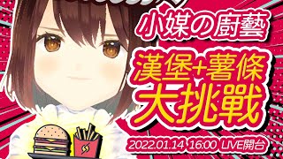 [Vtub] 公視小媒 一日速食小店員 16:00