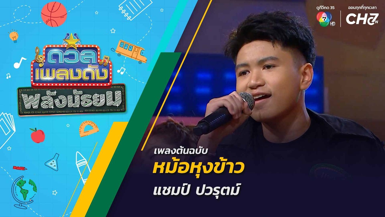 หม้อหุงข้าว | แชมป์ ปวรุตม์ | ดวลเพลงดัง พลังมัธยม | 28 