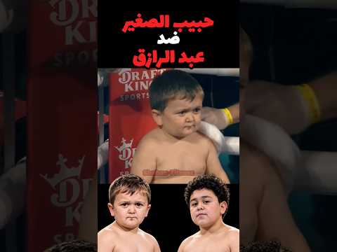 اخيرا نزال حسبي الله (حبيب الصغير) ضد عبدالرازق 🥊😱