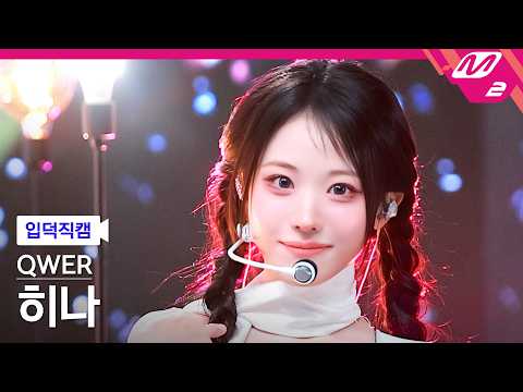 [입덕직캠] QWER 히나 직캠 4K 'CEREMONY' (QWER Hina FanCam) | @MCOUNTDOWN_2026.4.30