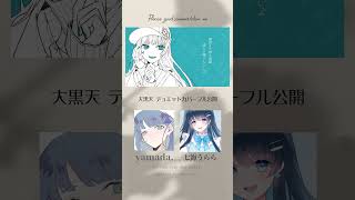 - 【 七海うらら×yamada.】大黒天 デュエットカバーフル公開【#shorts】