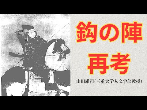 歴史文化学科 鈎の陣再考　山田雄司(三重大学人文学部教授)　三重大学伊賀連携フィールド事業　2025年度前期市民講座「『シン・忍者考』」2025年5月17日