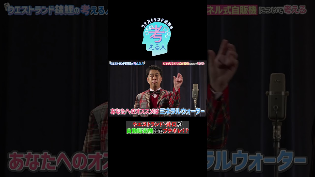 ウエストランド井口は自販機にブチギレ！？