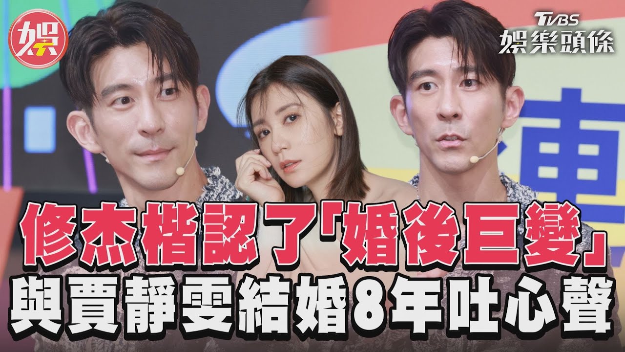 影音/修杰楷認了「婚後巨變」 與賈靜雯結婚8年吐心聲