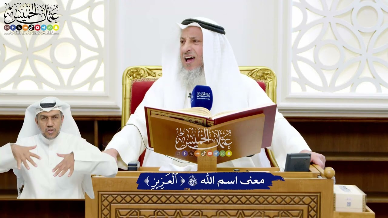 14 - معنى اسم الله تعالى (العزيز) - عثمان الخميس