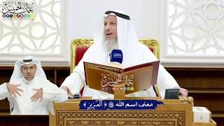 14 - معنى اسم الله تعالى (العزيز) - عثمان الخميس