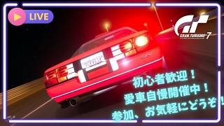 【GT7】 初心者歓迎！GT7参加型ライブ配信！愛車自慢開催中！参加お気軽にどうぞ！