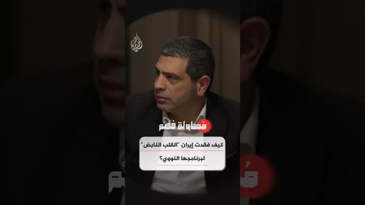 فيديو | محاولة فهم - كيف فقدت إيران "القلب النابض" لبرنامجها النووي؟