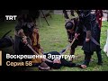Воскрешение Эртугрул Сезон 1 Серия 58