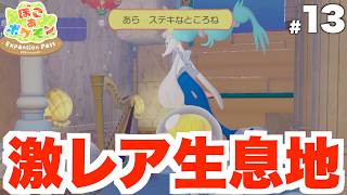 【ぽこあポケモン】DLCの激レア生息地にポケモンを呼び出そう！DLC Part13【ぽこポケ】