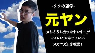 【嘘の雑学】「ヤンキー」から「元ヤン」が生まれるメカニズム