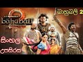 බාහුබලි 2 සිංහල හඩකැවු Full Movie Baahubali 2 Sinhala Subtitles 