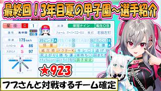 【リオナ】最終回！フブさんと対戦直前の「パワプロ栄冠ナイン3年モード」3年目甲子園まとめ【ホロライブ/切り抜き】