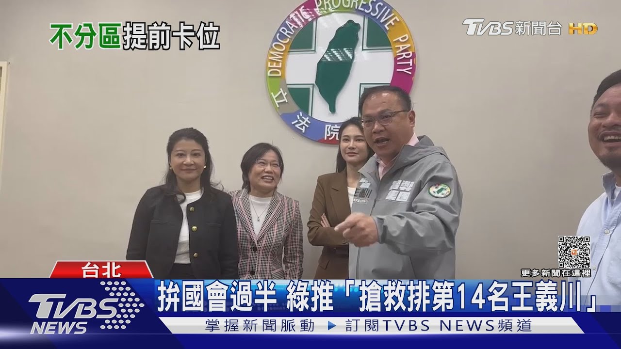 防韓國瑜登立院龍頭 綠拚不分區席次 發動「搶救王義川」