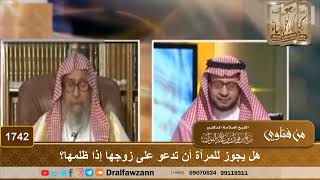 صورة 1742 - هل يجوز للمرأة أن تدعو على زوجها إذا ظلمها؟ - الشيخ صالح الفوزان