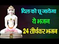 दिल को छू जाएगा ये भजन 24 Tirthankar Bhajan Namokar Bhajan