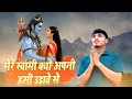 Swami Kahun Jod Ke Hath Apni Kyon Hansi Kharab Sun Gora Aisi Kaun Si Baat Hansi Udaas Hai Kaun Song