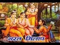 Ultimate Ever Ram Bharat Milap Song Ramayan Moment 2020 Ramayanonyoutube Rambharatmilap Ramayan
