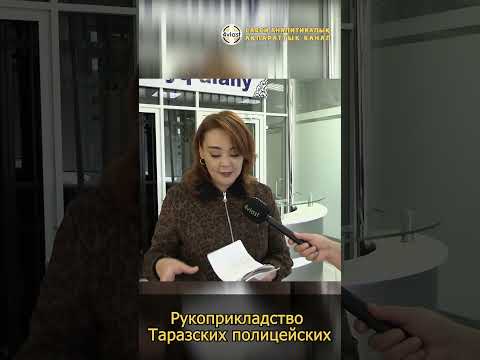 Рукоприкладство Таразских полицейских