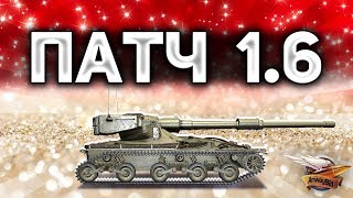 ПАТЧ 1.6 ВЫШЕЛ - Смотрим новые танки
