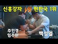 수원 팔씨름 체육관 수요 훈련, 백성열, 주민경, 임주환