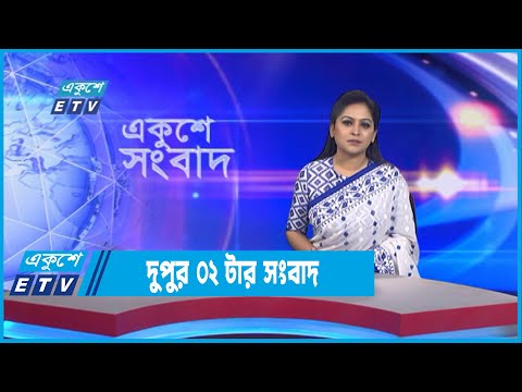 02 PM News || দুপুর ০২টার সংবাদ || 04 September 2022