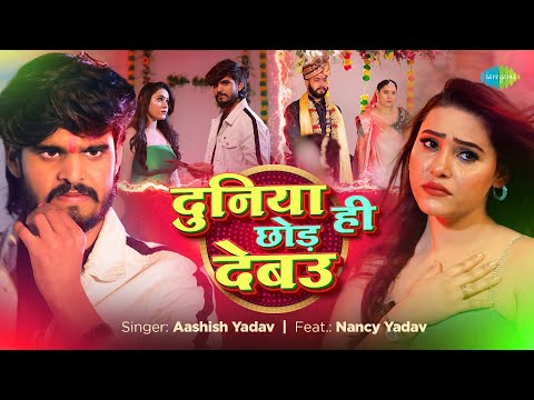 Duniya Hi Chod Debau — watch video