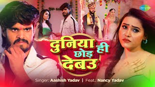Duniya Hi Chod Debau thumbnail