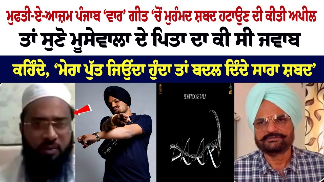Mufti-e-Azam appealed to remove the word Muhammad from Punjab 'Vaar' Song, listen to Moosewala's father's response Mufti-e-Azam appealed to remove the word Muhammad from Punjab 'Vaar' Song, listen to Moosewala's father's response