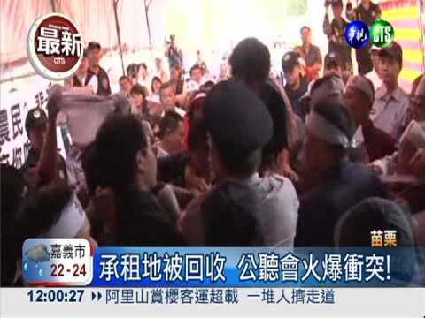 承租地被回收 公聽會火爆衝突!
