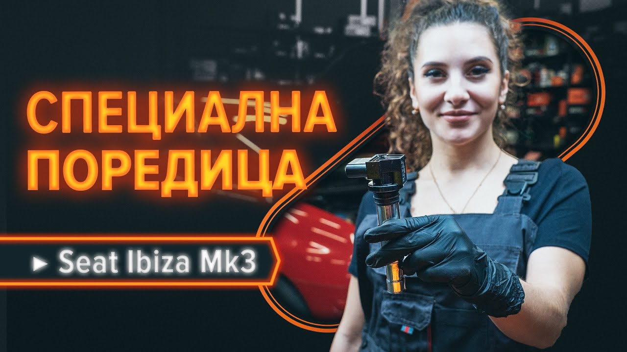Как се сменя запалителна бобина на Seat Ibiza 6L1 – Ръководство за смяна