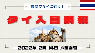 【最安】タイ入国情報 東京〜バンコク TEST&GO