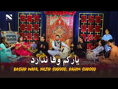 Yarakem Wafa Nadara | Bashir Wafa | Nazir Surood | Rahim Surood | آهنگ جدید یارکم وفا ندارد