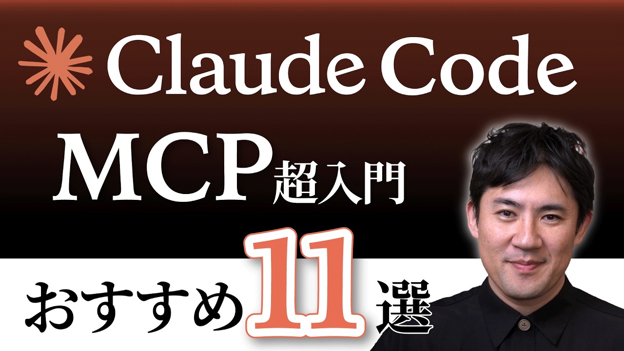 【Claude Code MCP超入門】おすすめMCP11選｜MCPとは？作り方や仕組み・使い方を15分でわかりやすく解説