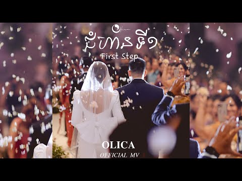 Olica - ជំហានទី ១ (First Step) Olica & Vithyea’s wedding song (Prod. by NICK IT) [OFFICIAL MV]