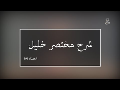 شرح مختصر خليل:العلامة الفقيه مولود السريري | المحاضرة 399| كتاب الحج | الولاية على غير المكلف ـ تتـ