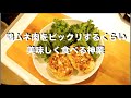 鶏胸肉のレシピ　美味しい食べ方