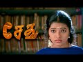 சேது Love Scenes காதல சொல்றது எவ்ளோ கஷ்டம் ல V