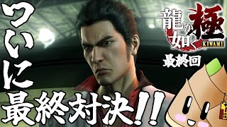 【#龍が如く極】最終対決に向かう漢 #09(最終回)【ゲーム実況 \ 竹乃子椎武】