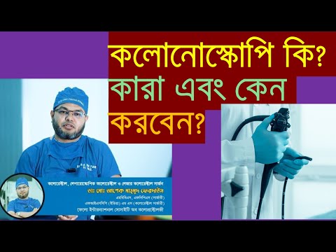 কলোনোস্কোপি কিভাবে করা হয়? কারা এবং কেন করবেন?