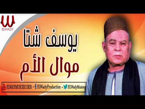 Youssif Sheta - Mawal El Om / يوسف شتا - موال الأم