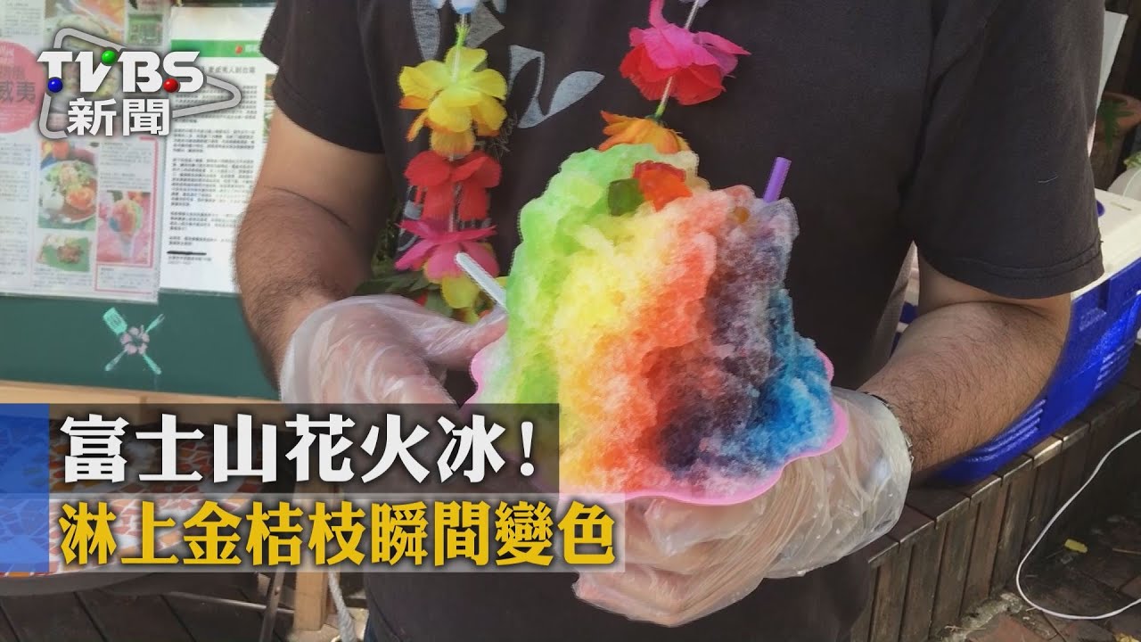 富士山花火冰！　淋上金桔汁瞬間變色