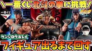 【一番くじ】散財確定!?北斗の拳一番くじでA賞B賞フィギュア出るまで回す！【一番くじ北斗の拳】【北斗の拳】【ichibankuji】