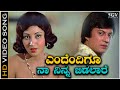 Endendigu Naa Ninna Bidalaare Video Song P Susheela K Vijaya Ananthnag Rajan Nagendra