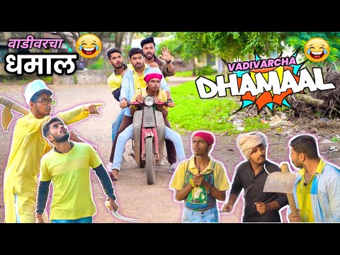 वाडीवरचा धमाल😂| Vadivarcha Dhamaal | Marathi Funny Comedy Spoof|  Dhamaal Spoof😂| Vadivarchi Story |