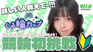【 WINTICKET / ぐる輪カップ 】競輪はじめました🚴勝ちに行きます🔰有識者求む～!!初心者さんも一緒に楽しもう✨【 #PR 】