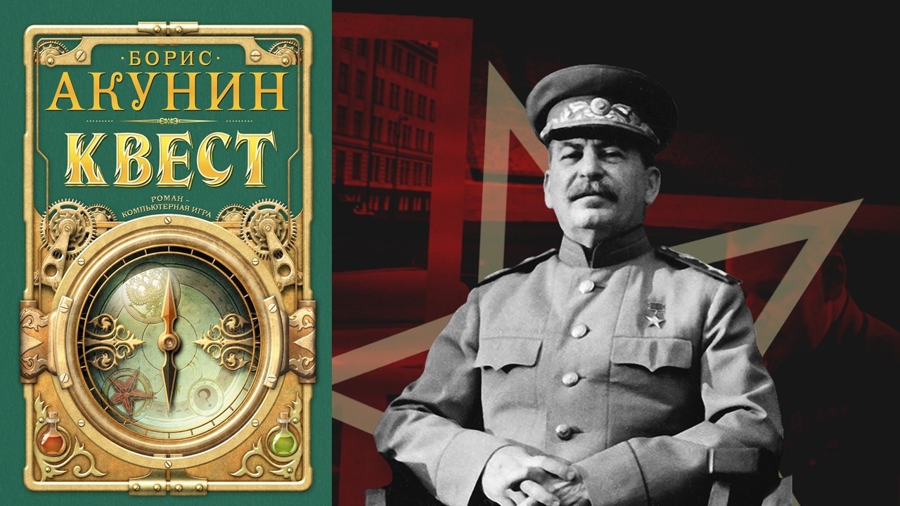 Книга-компьютерная игра. "Квест". Борис Акунин / лит.подкаст
